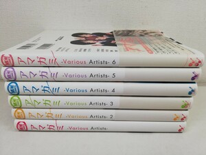 アマガミ VARIOUS ARTISTS 1-6巻/美品【同梱送料一律.即発送】
