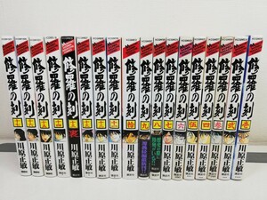 修羅の刻 1-17巻+13裏/川原正敏【同梱送料一律.即発送】