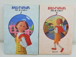 おもひでぽろぽろ 文庫版 全2巻/岡本蛍.刀根夕子【送料200円.即発送】