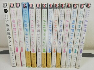 がんばれ!消えるな!!色素薄子さん 全12巻+2冊/水月とーこ【同梱送料一律.即発送】