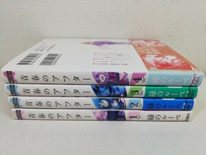 青春のアフター 全4巻/緑のルーペ【送料200円.即発送】