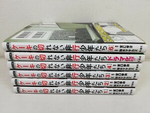 ケーキの切れない非行少年たち 1-6巻/鈴木マサカズ.宮口幸治/良品【同梱送料一律.即発送】