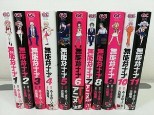 無能なナナ 1-11巻/るーすぼーい×古屋庵【同梱送料一律.即発送】