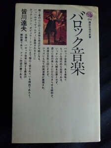 [10126]バロック音楽 昭和48年6月20日 皆川達夫 講談社 歴史 ヨーロッパ 鍵盤楽器 管弦楽器 オペラ フランス的 古代ユダヤ 演奏 多声音楽