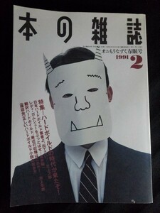 [10132]本の雑誌 1991年2月号 No.92 本の雑誌社 ブックガイド 評伝 ハードボイルド 経済ミステリー ファンタシィ 現実世界 小説 SF 新刊