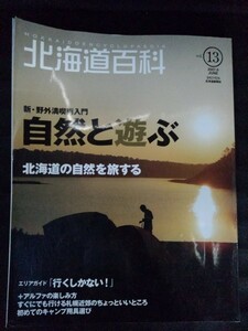 [10148]北海道百科 2007年6月号 Vol.13 北海道新聞社 野外満喫術 自然 キャンプ 絶景 高山植物 山 川 花 湖 森 野鳥 レジャー サイクリング