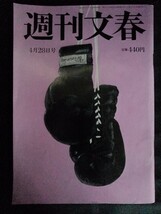 [10167]週刊文春 令和4年4月28日号 文藝春秋 片寄涼太 ウクライナ戦争 ロシア プーチン 吉野家 くら寿司 阪神矢野監督 ニュース 報道 社会_画像1