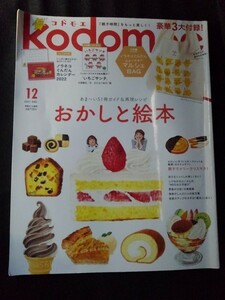 [10175]kodomoe コドモエ 2021年12月号 白泉社 おかしと絵本 再現レシピ クリスマス オーナメント おもちゃギフト 洗えるニット 野菜レシピ