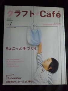 [10206]クラフト Cafe 2004autumn Vol.1 2004年12月5日 日本ヴォーグ社 ハンドメイド ブックカバー ボタン 刺しゅう ルームシューズ バッグ