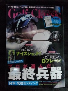 [10210]Golf Classic ゴルフクラシック 2016年1月号 日本文化出版 カッコいいスイング セッティング 組み方 Dプレーン エイジシュート 攻略