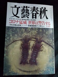 [10213]文藝春秋 2021年10月号 文藝春秋 月刊誌 コロナ 菅義偉 岸田文雄 ワクチン 眞子さま 照ノ富士 イスラエル ジャニーズ 中森明菜 炎上