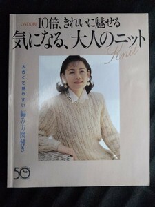 [10254]10倍、きれいに魅せる 気になる、大人のニット 平成7年9月10日 雄鶏社 カーディガン セーター メリヤス編み ジャケット テクニック