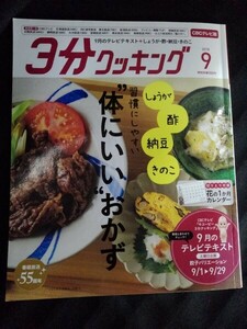 [10261]3分クッキング CBCテレビ版 2018年9月号 KADOKAWA 体にいいおかず レシピ しょうが 酢 納豆 きのこ 餃子 3品献立 魚料理 下ごしらえ