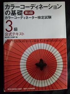 [10262]カラーコーディネーションの基礎 第3版 2009年1月25日 東京商工会議所 カラーコーディネーター 資格 試験 配色 色彩調和 混色 文化