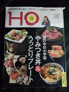 [10266]HO ほ 2015年4月号 Vol.89 ぶらんとマガジン社 北海道 グルメ やみつき丼 カツ丼 ローストビーフ丼 海鮮丼 プレート料理 フレンチ