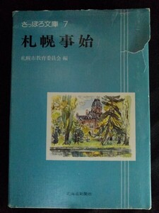 [10278]さっぽろ文庫 7 札幌事始 昭和58年3月28日 北海道新聞社 札幌市 歴史 郷土史 産業史 文化 風俗史 教育機関 交通 通信 屯田兵 社会