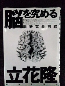 [10285]脳を究める 脳研究最前線 1996年9月10日 立花隆 朝日新聞社 小脳 視覚 嗅覚 触覚 聴覚 脳波 思考 意識 シナプス可塑性 言語能力 MRI