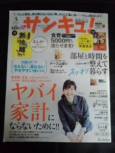 [10294]サンキュ! 2018年3月号 No.263 ベネッセコーポレーション 家計 教育費 老後 節約 おかず レシピ 食費 部屋 整理 おしゃれ 代謝UP 春