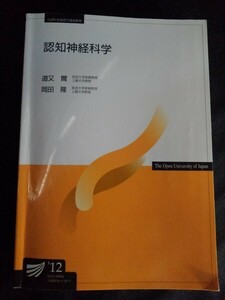 [10302]放送大学教材 認知神経科学 2012年3月20日 道又爾 岡田隆 放送大学教育振興会 生理学 心理学 脳 ホルモン 知覚 記憶 学習 情動 意識