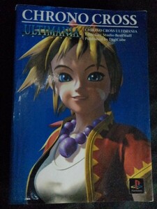 [10303]CHRONO CROSS ULTIMANIA クロノ・クロス アルティマニア 攻略本 シナリオ キャラクター モンスター マップ PS1※飛脚宅配便で発送※