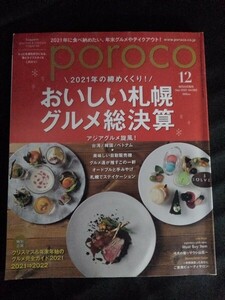 [10312]poroco ポロコ 2021年12月号 Vol.393 えんれいしゃ 札幌 グルメ アジア 台湾 韓国 ベトナム 自販機 ステイケーション クリスマス