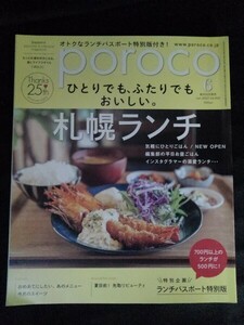 [10313]poroco ポロコ 2022年6月号 えんれいしゃ グルメ 札幌ランチ カフェ 北海道食材 魅力 美味しさ 和食 職人 オススメ 特製ラーメン