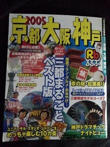 [10323]るるぶ 京都 大阪 神戸 2005年10月1日 JTBパブリッシング 三都 周遊 モデルコース グルメ おみやげ カフェ USJ 夜景 旅行 観光 宿泊