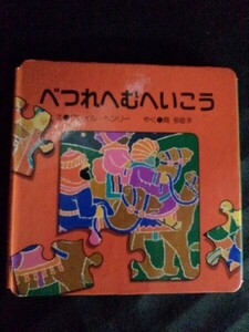 [10333]べつれへむへいこう 1993年10月20日 クレイル・ヘンリー 女子パウロ会 絵本 読み聞かせ クリスマス 天使 平和 イエス様誕生 羊飼い