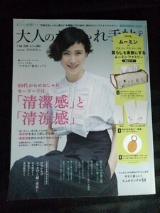 [10353]大人のおしゃれ手帖 2018年7月号 宝島社 安田成美 清潔感 清涼感 トップス サンダル 美白 見守り 梅 初夏 北村有起哉 安藤サクラ