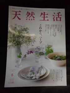 [10357]天然生活 2017年8月号 Vol.151 地球丸 生活誌 大人向け ハーブ 食卓 トルコ料理 農園 減塩 ファッション リラックス キッチン 小物