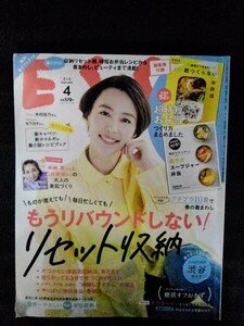 [10382]ESSE エッセ 2020年4月号 フジテレビジョン 生活誌 レシピ 木村佳乃 松下洸平 収納 家計 プチプラ 家事 おかず リバウンド 着まわし