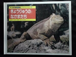 [10224]きょうりゅうのなかまたち 1990年1月1日 チャイルド本社 幼児向け 読み聞かせ は虫類 かなへび とかげ ウミイグアナ 動物 歴史 知識