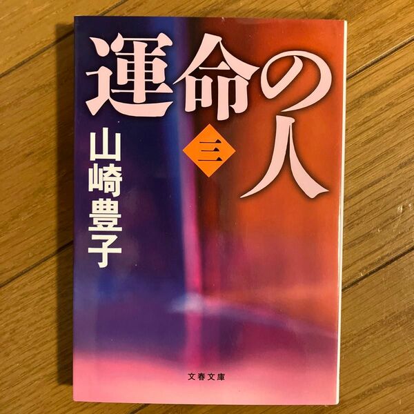 運命の人　３ （文春文庫　や２２－８） 山崎豊子／著