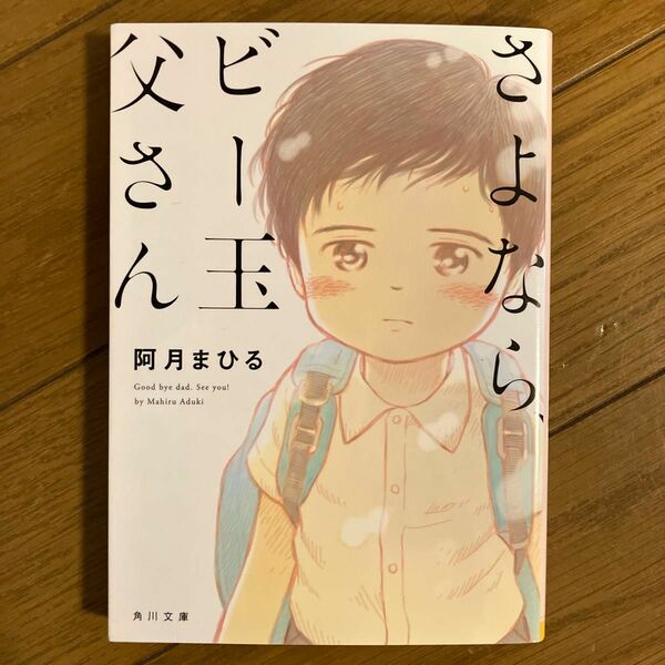 さよなら、ビー玉父さん （角川文庫　あ８０－１） 阿月まひる／〔著〕