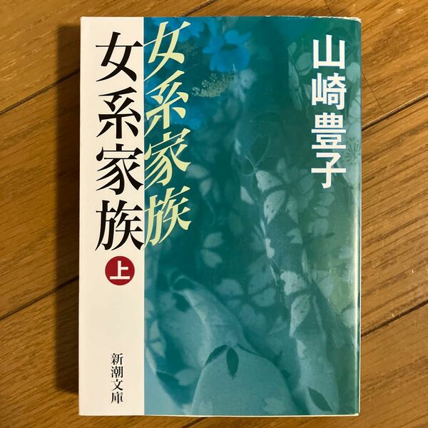 女系家族　上巻 （新潮文庫） 山崎豊子／著