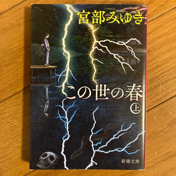 この世の春　上巻 （新潮文庫　み－２２－３５） 宮部みゆき／著