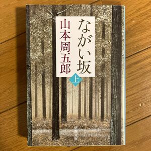 ながい坂　上巻 （新潮文庫　や－３－７） （第２版） 山本周五郎／著