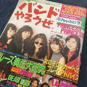 画期的ロック実践マガジン バンドやろうぜ 1989年1月号 プリプリ ZIGGY レピッシュ ブルーハーツ DEAD END サンプラザ中野 エレカシ