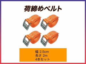 荷締めベルト 固定ベルト 多用途 梱包 固定バンド 荷造りベルト 地震対策グッズ オレンジ 幅2.5cm*2m 4本セット