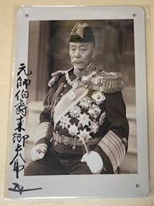 【 元帥海軍大将 東郷平八郎 】☆☆ レトロ ☆ ブリキ看板 ☆