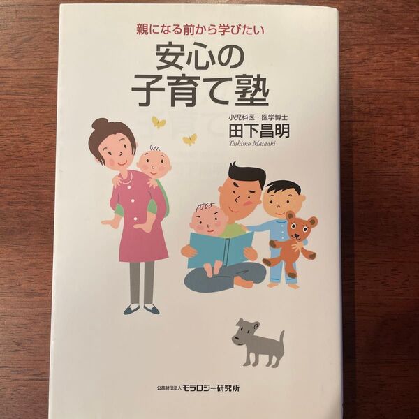 親になる前から学びたい安心の子育て塾 田下昌明/著