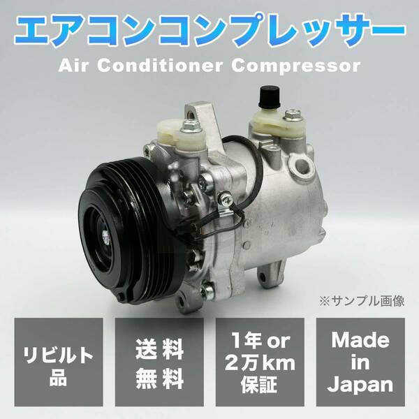 【特価】アルト/HA24S/HA24V/HA25S/HA25V リビルト エアコンコンプレッサー【DENSO/95200-76G30/SV06E 447260-5960】【Oリング付き】