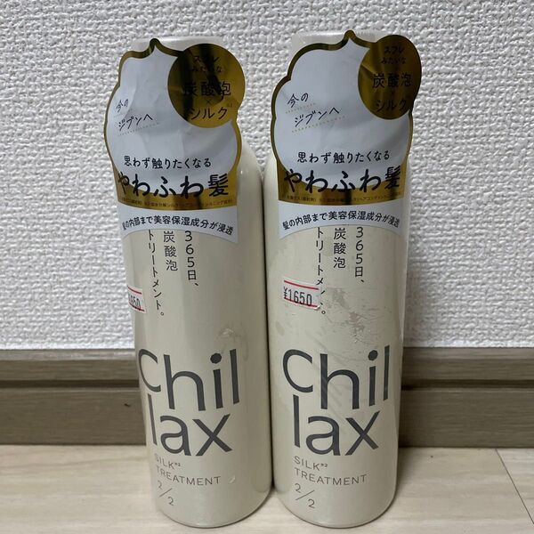 chillax 炭酸泡シルクトリートメント (チルベチパー) 250g