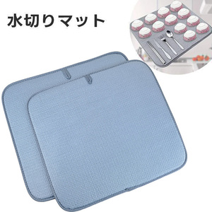 キッチン水切りマット ２枚セット 40×45cm グレー 食器乾燥マット 吸水マット ドライマット シンク上 食器バスマット 台所 大判 水回り