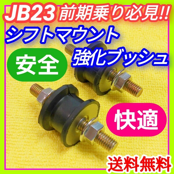 スズキJB23Wジムニー1型-4型までの前期マニュアルミッション車用 シフトマウント強化ブッシュ ステンレスナット 予防保全 操作性アップに