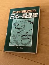 軍艦メカニズム図鑑　日本の駆逐艦_画像3