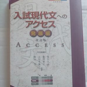 入試現代文へのアクセス　発展編 （河合塾ＳＥＲＩＥＳ） （改訂版） 荒川久志／共著　菊川智子／共著　立川芳雄／共著　晴山亨／共著