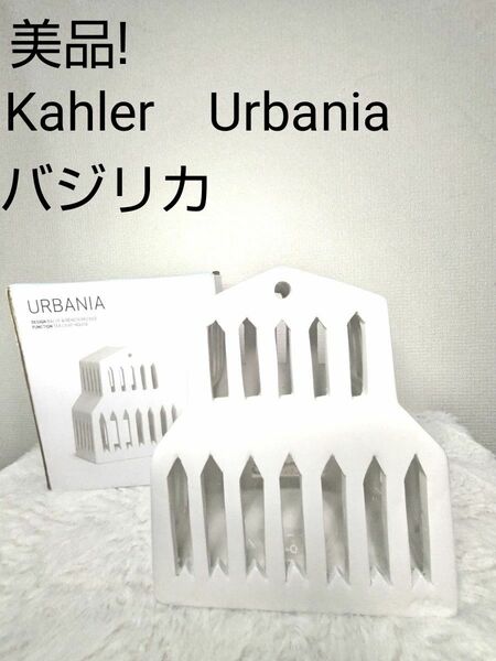 美品!Kahler（ケーラー)Urbaniaアーバニアキャンドルホルダーバジリカ