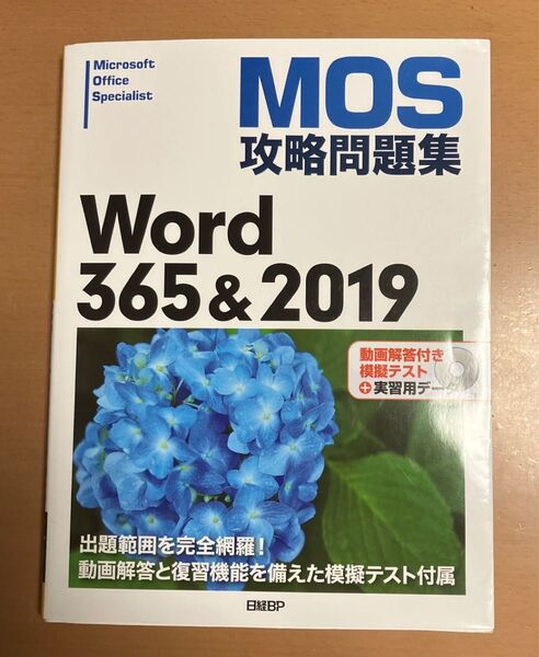 【MOS攻略問題集 Word365&2019】