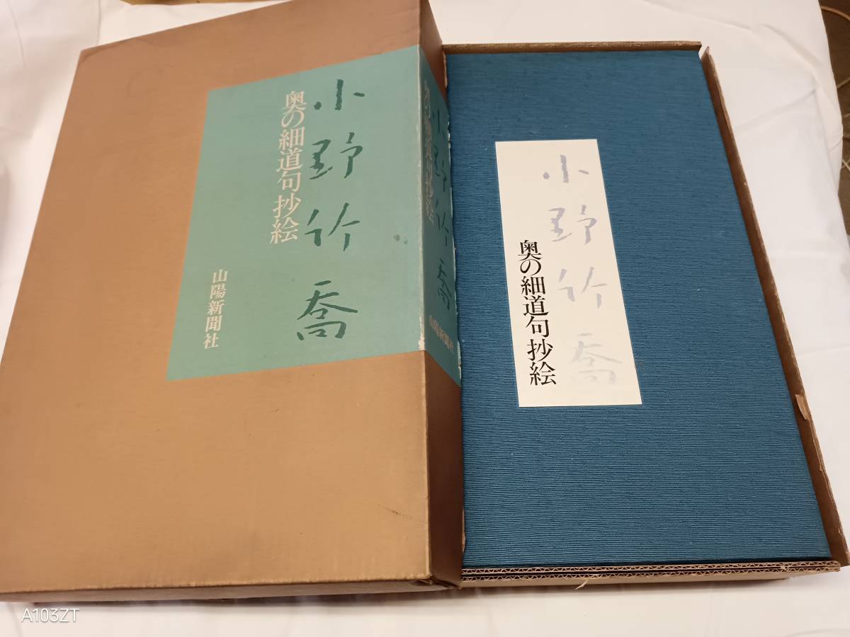 Ko41 Oku no Hosomichi haïku extraits reproduction édition limitée Chikutaka Ono collection d'art Sanyo Shimbunsha Bon état Livraison gratuite, peinture, Livre d'art, Collection d'œuvres, Livre d'art